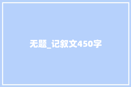 无题_记叙文450字 知识百科