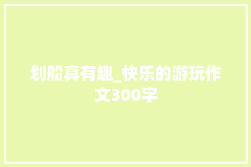 划船真有趣_快乐的游玩作文300字