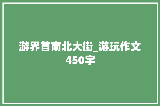 游界首南北大街_游玩作文450字