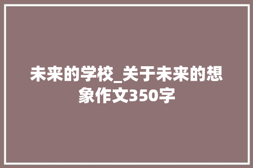 未来的学校_关于未来的想象作文350字