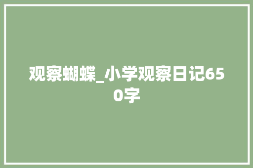 观察蝴蝶_小学观察日记650字