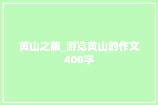 黄山之旅_游览黄山的作文400字