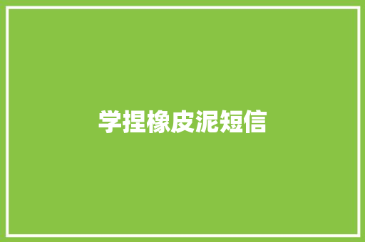 学捏橡皮泥短信