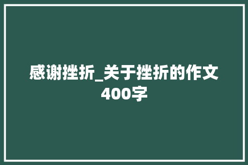 感谢挫折_关于挫折的作文400字