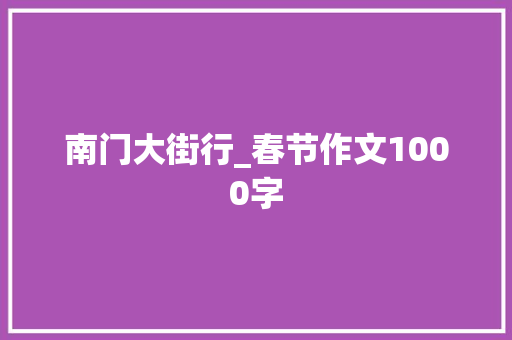 南门大街行_春节作文1000字