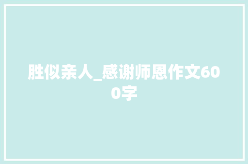 胜似亲人_感谢师恩作文600字