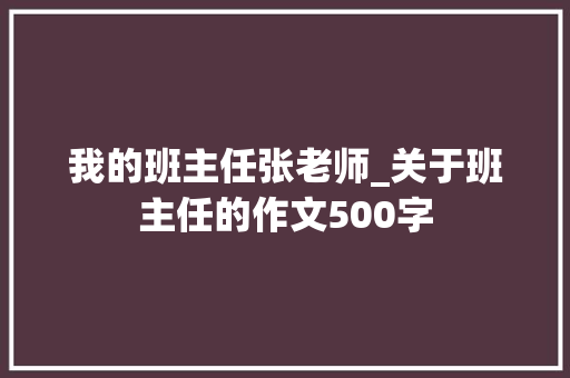 我的班主任张老师_关于班主任的作文500字