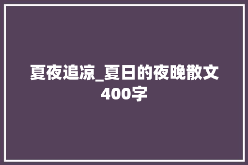 夏夜追凉_夏日的夜晚散文400字