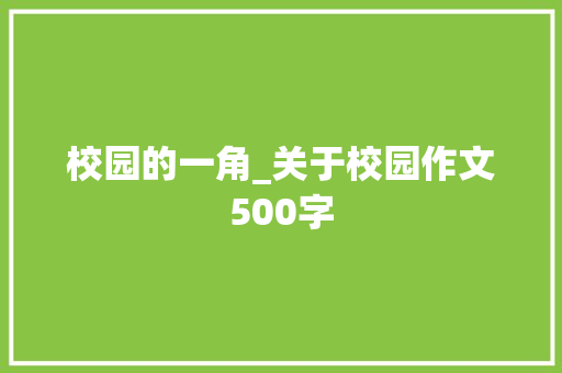 校园的一角_关于校园作文500字