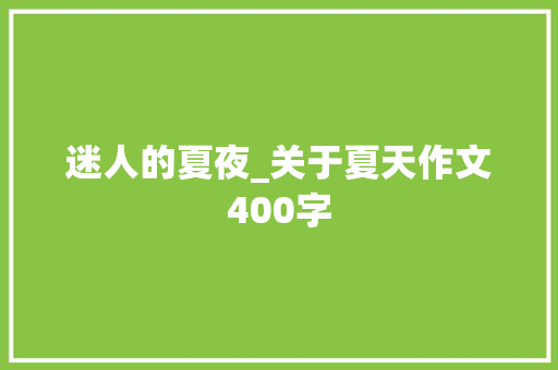 迷人的夏夜_关于夏天作文400字