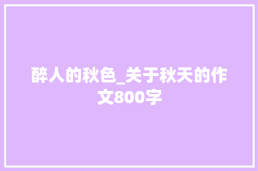醉人的秋色_关于秋天的作文800字