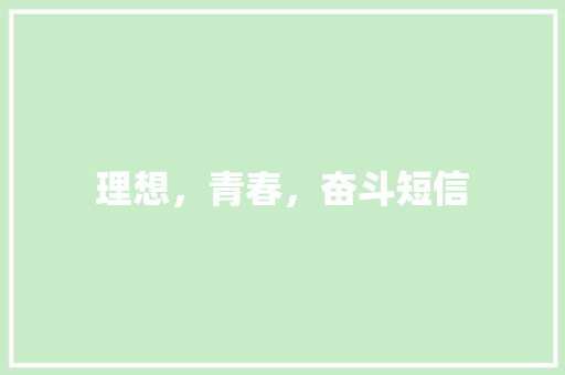 理想，青春，奋斗短信 知识百科