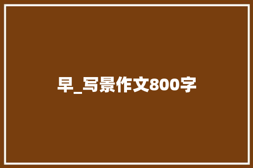 早_写景作文800字
