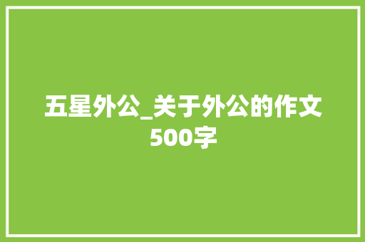 五星外公_关于外公的作文500字