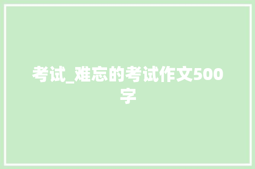 考试_难忘的考试作文500字