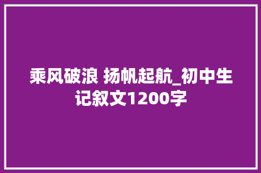 乘风破浪 扬帆起航_初中生记叙文1200字