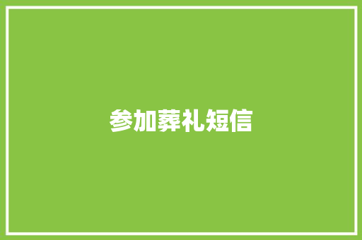 参加葬礼短信