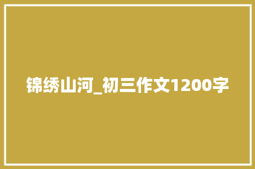 锦绣山河_初三作文1200字