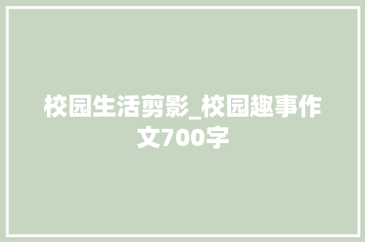 校园生活剪影_校园趣事作文700字