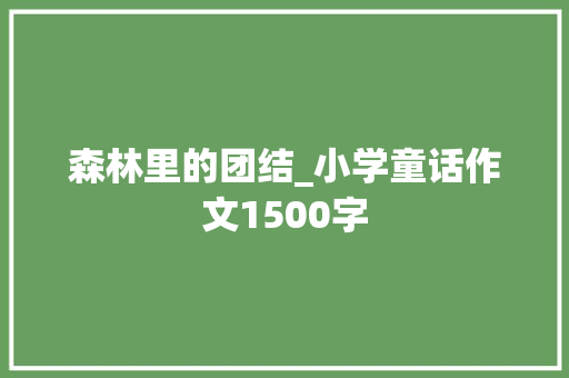 森林里的团结_小学童话作文1500字