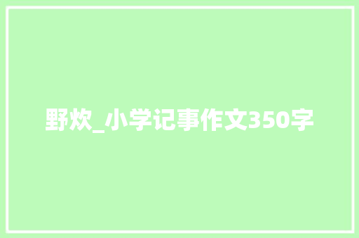 野炊_小学记事作文350字
