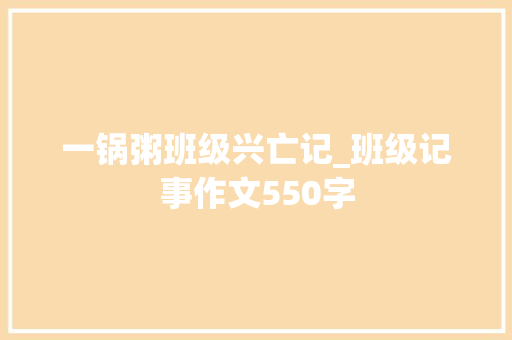 一锅粥班级兴亡记_班级记事作文550字