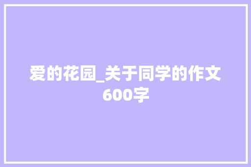 爱的花园_关于同学的作文600字