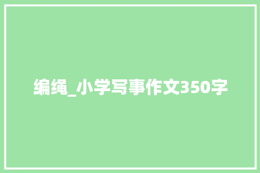 编绳_小学写事作文350字