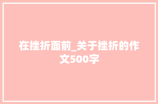 在挫折面前_关于挫折的作文500字