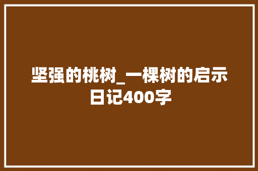 坚强的桃树_一棵树的启示日记400字