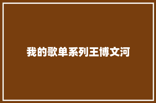 我的歌单系列王博文河