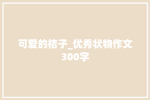可爱的桔子_优秀状物作文300字