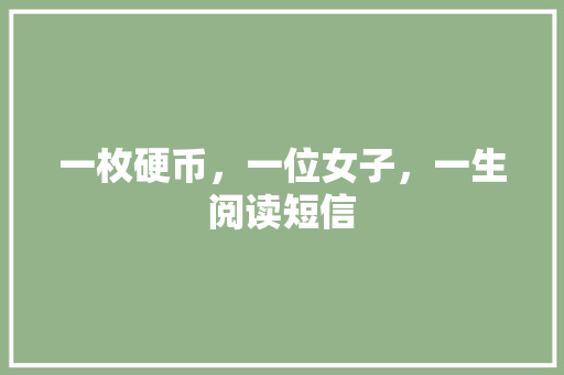 一枚硬币，一位女子，一生阅读短信
