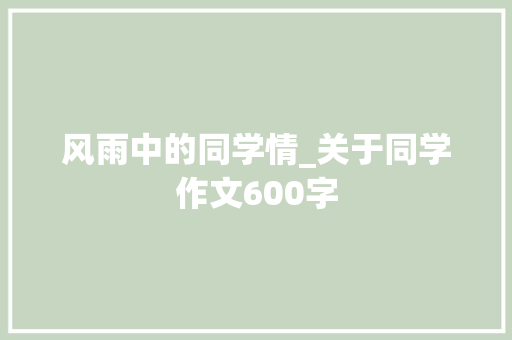 风雨中的同学情_关于同学作文600字