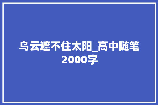 乌云遮不住太阳_高中随笔2000字