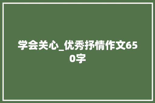 学会关心_优秀抒情作文650字
