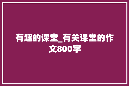 有趣的课堂_有关课堂的作文800字