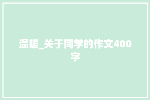 温暖_关于同学的作文400字