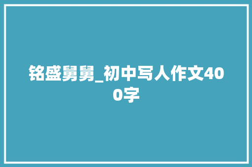 铭盛舅舅_初中写人作文400字