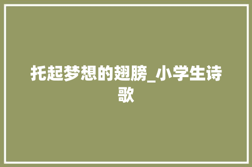 托起梦想的翅膀_小学生诗歌