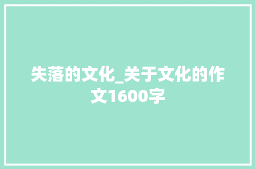 失落的文化_关于文化的作文1600字