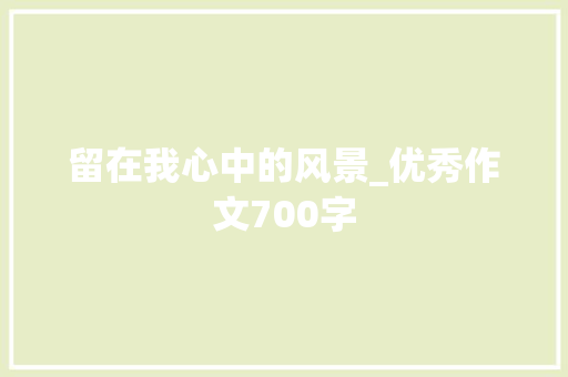 留在我心中的风景_优秀作文700字