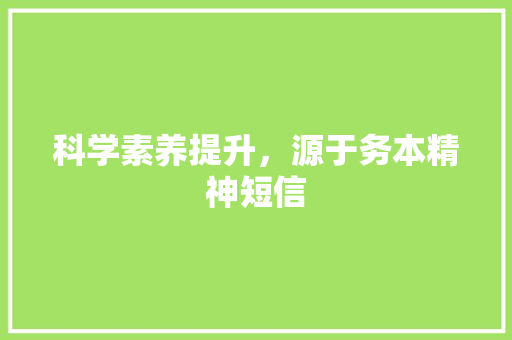科学素养提升，源于务本精神短信