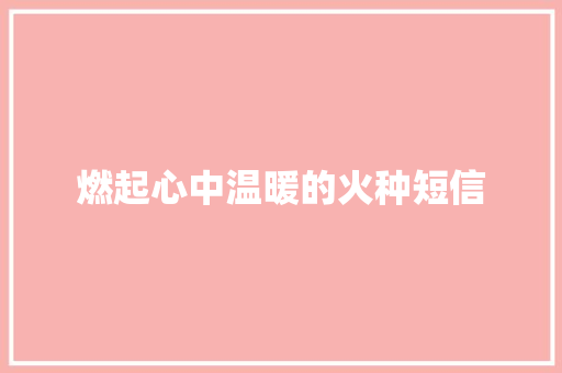 燃起心中温暖的火种短信