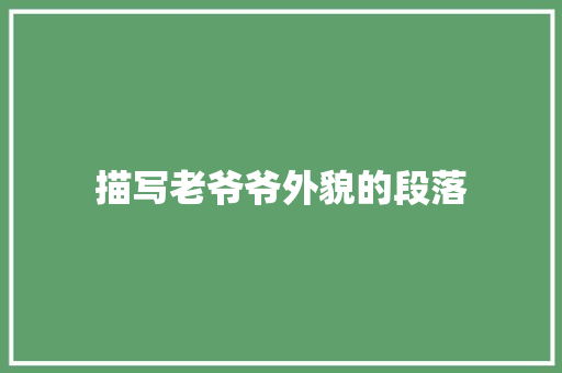 描写老爷爷外貌的段落 知识百科