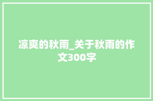 凉爽的秋雨_关于秋雨的作文300字