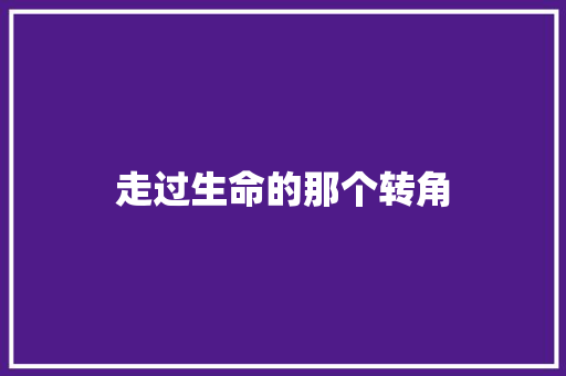 走过生命的那个转角
