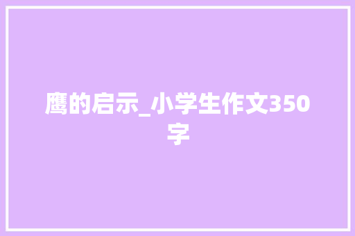 鹰的启示_小学生作文350字
