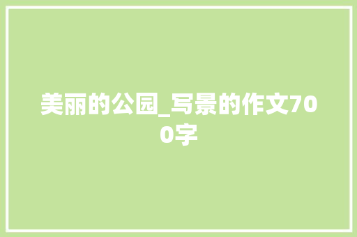 美丽的公园_写景的作文700字