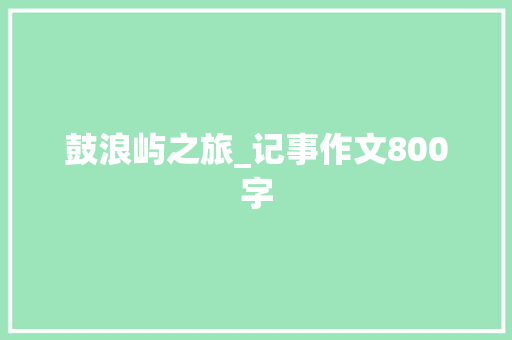 鼓浪屿之旅_记事作文800字